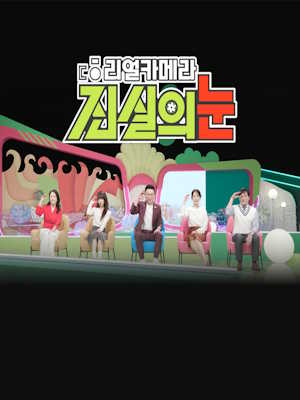 리얼 카메라 진실의 눈