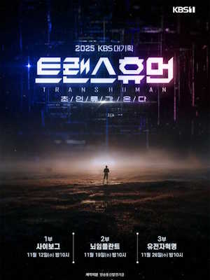 KBS 대기획 트랜스휴먼