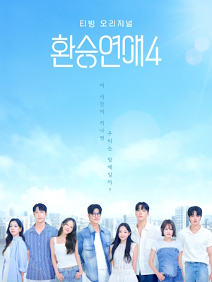 환승연애 4