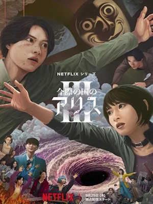 아리스 인 보더랜드 시즌3