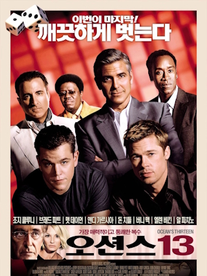 오션스 13 (2007)