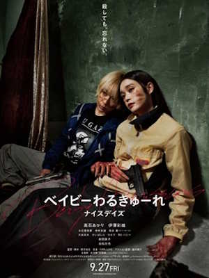 베이비 어쌔신: 나이스 데이즈 (2023)