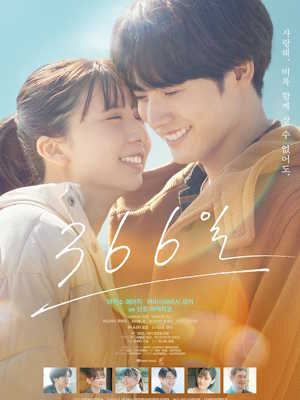 366일 (2025)