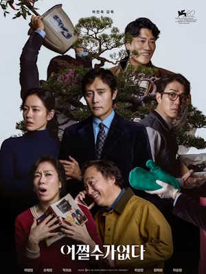 어쩔수가없다 (2025)