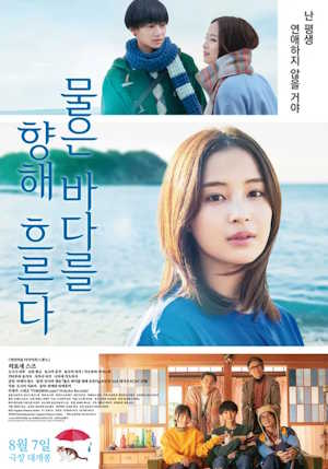 물은 바다를 향해 흐른다 (2023)