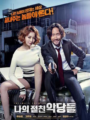 나의 절친 악당들 (2015)